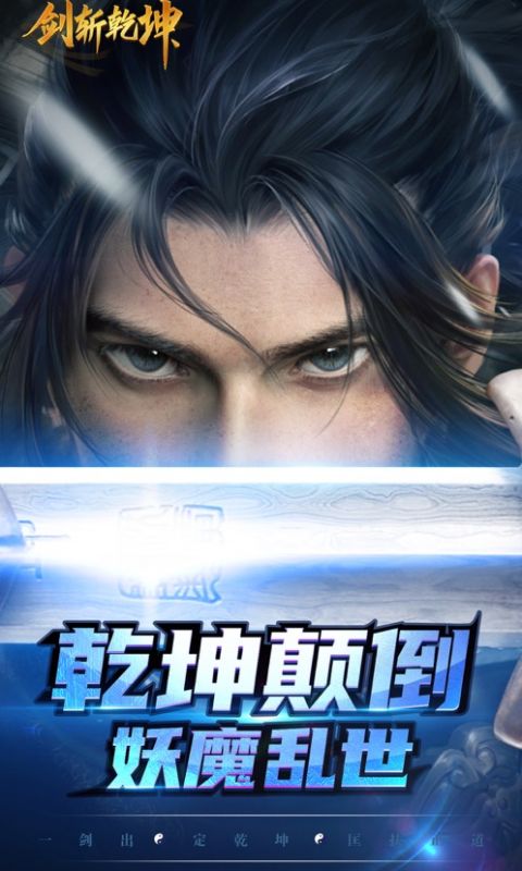 剑斩乾坤app下载-(剑斩乾坤下载最新版本)