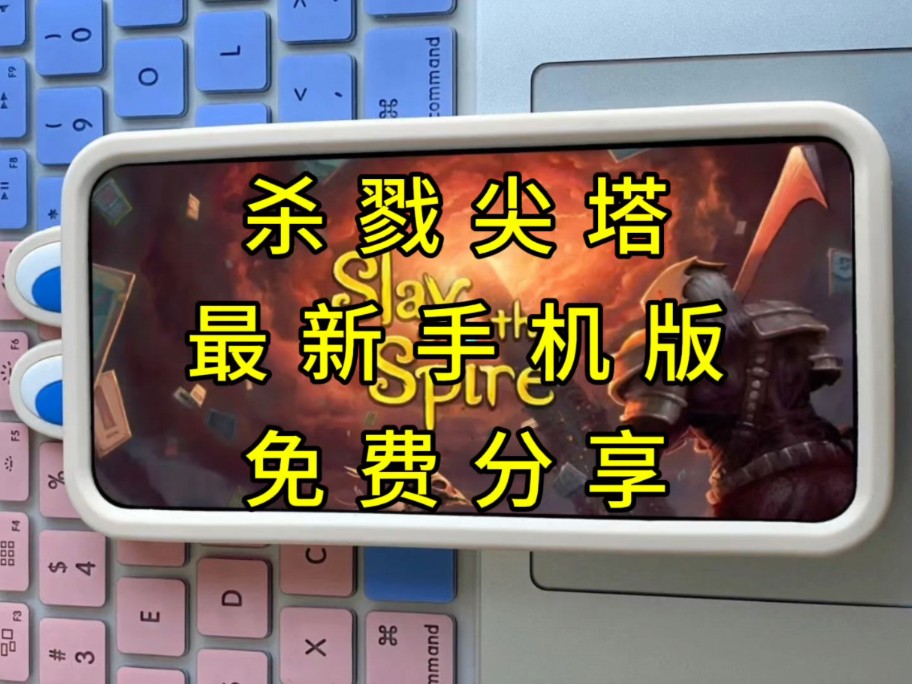 杀戮尖塔手机版下载(杀戮尖塔手机版下载228)