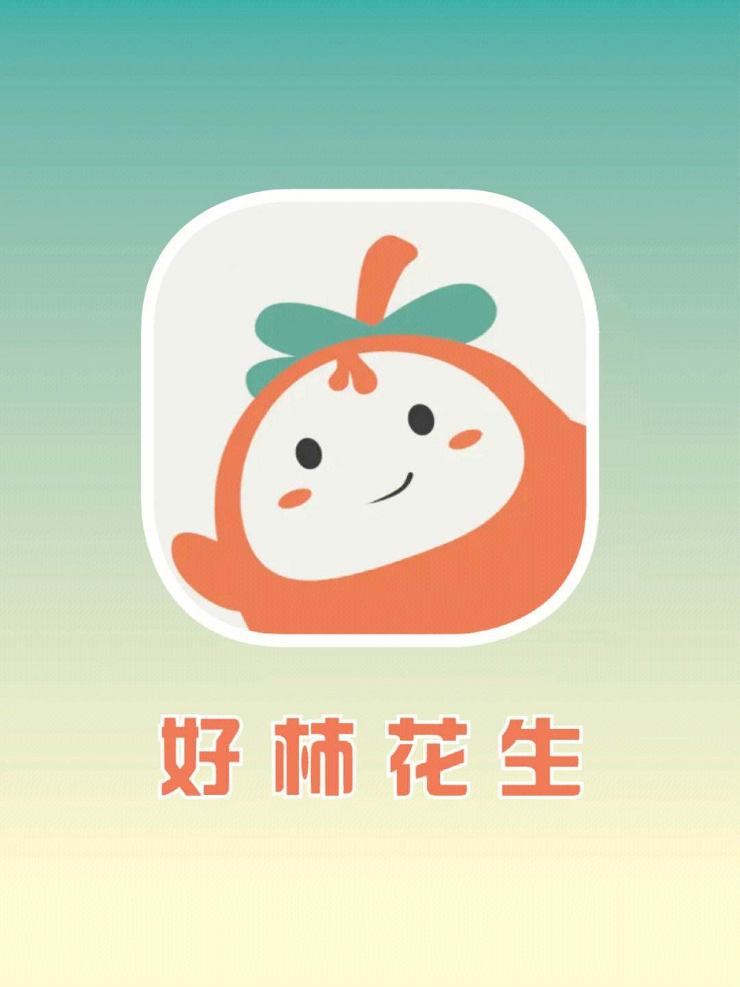 小柿子app下载_(小柿子app下载苹果怎么注册)