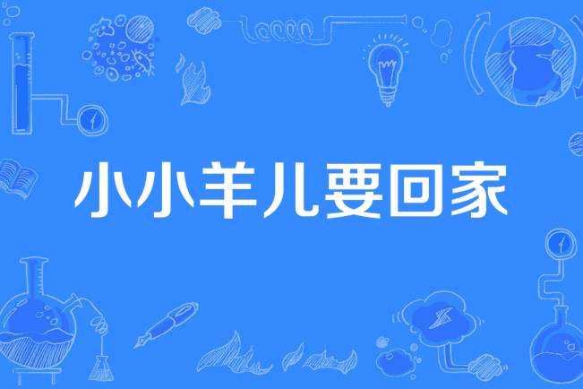 小羊回家小游戏下载_(小羊回家10以内的点数图)