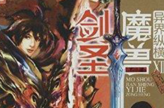 关于魔兽剑圣异界纵横txt全集下载的信息
