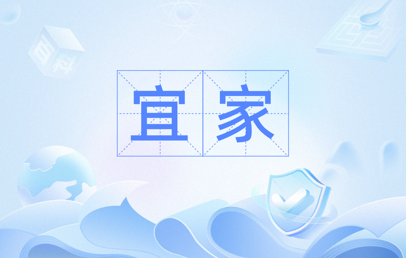 宜家生活app下载(宜家生活app下载安装)
