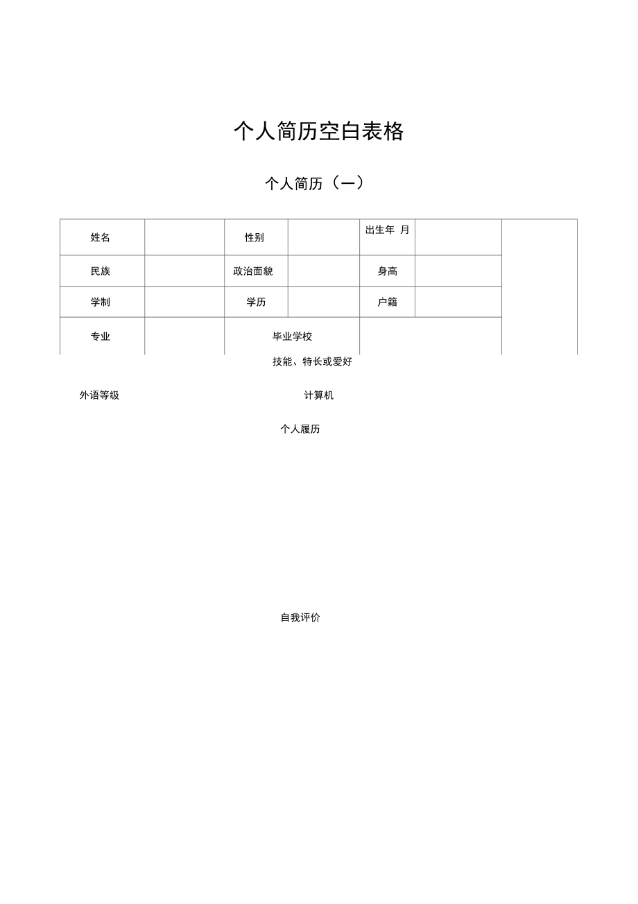 空白个人简历表格模板免费下载的简单介绍
