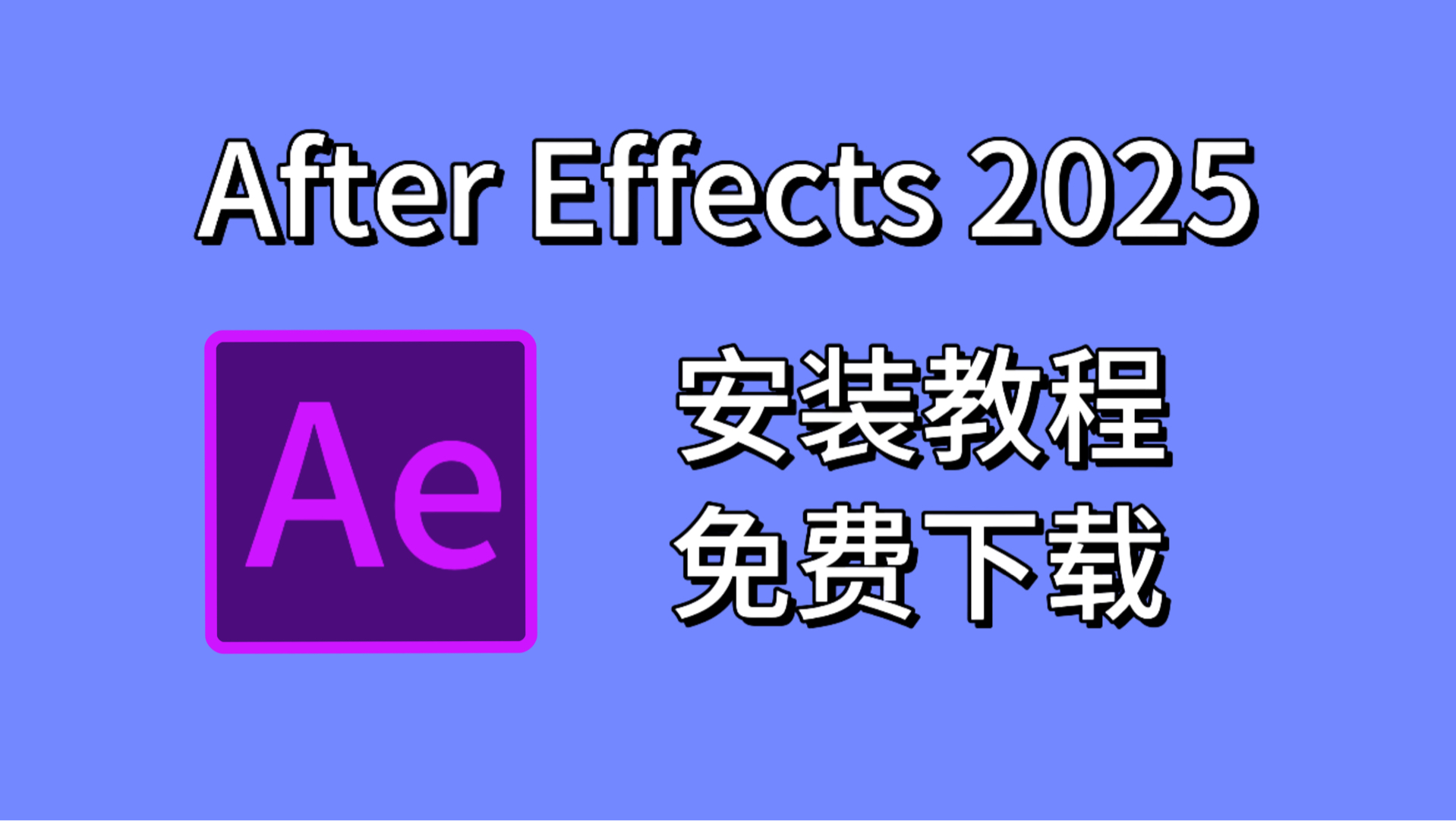 ae怎么下载电脑免费-(ae软件怎么下载安装到电脑上)