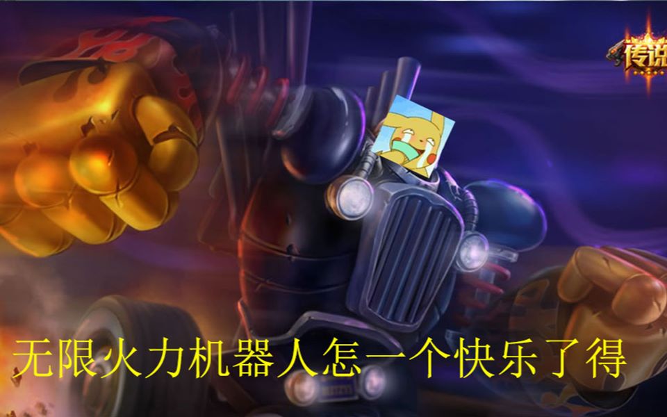 机器人火力下载-(机器人2020无限火力出装)