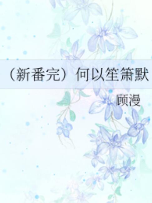 顾漫小说下载-(骄阳似我顾漫txt下载)
