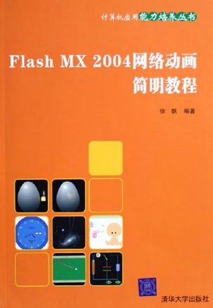 flash动画教程下载_(flash动画100例视频教程我要自学网)
