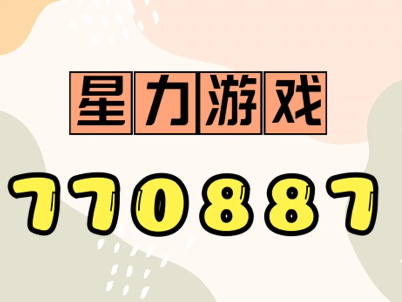 星力游戏平台下载(星力游戏830139)