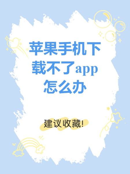 苹果手机软件下载不了怎么办(苹果手机软件下载不下来是什么原因)