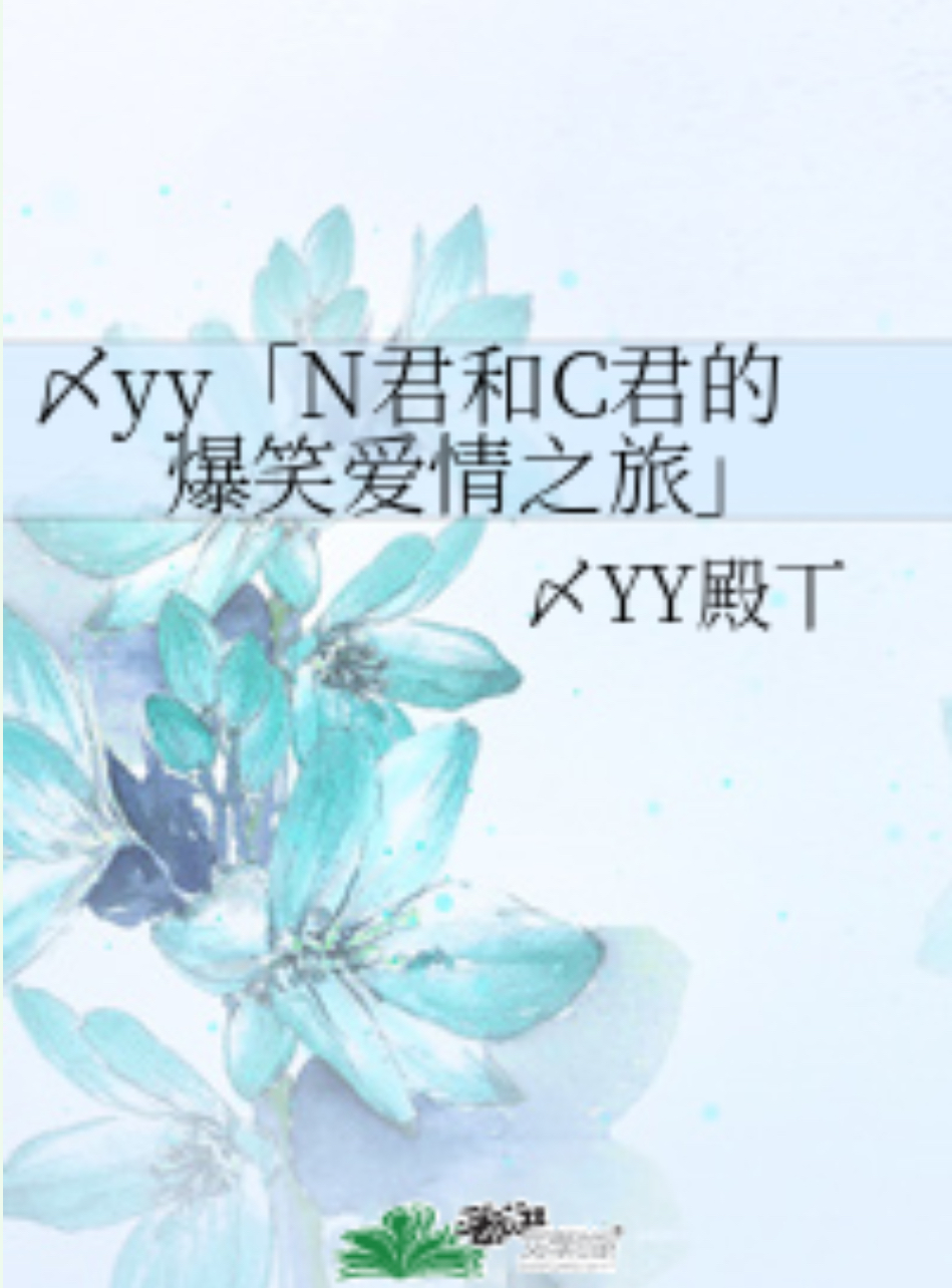 yy小说下载(完结yy小说txt下载)