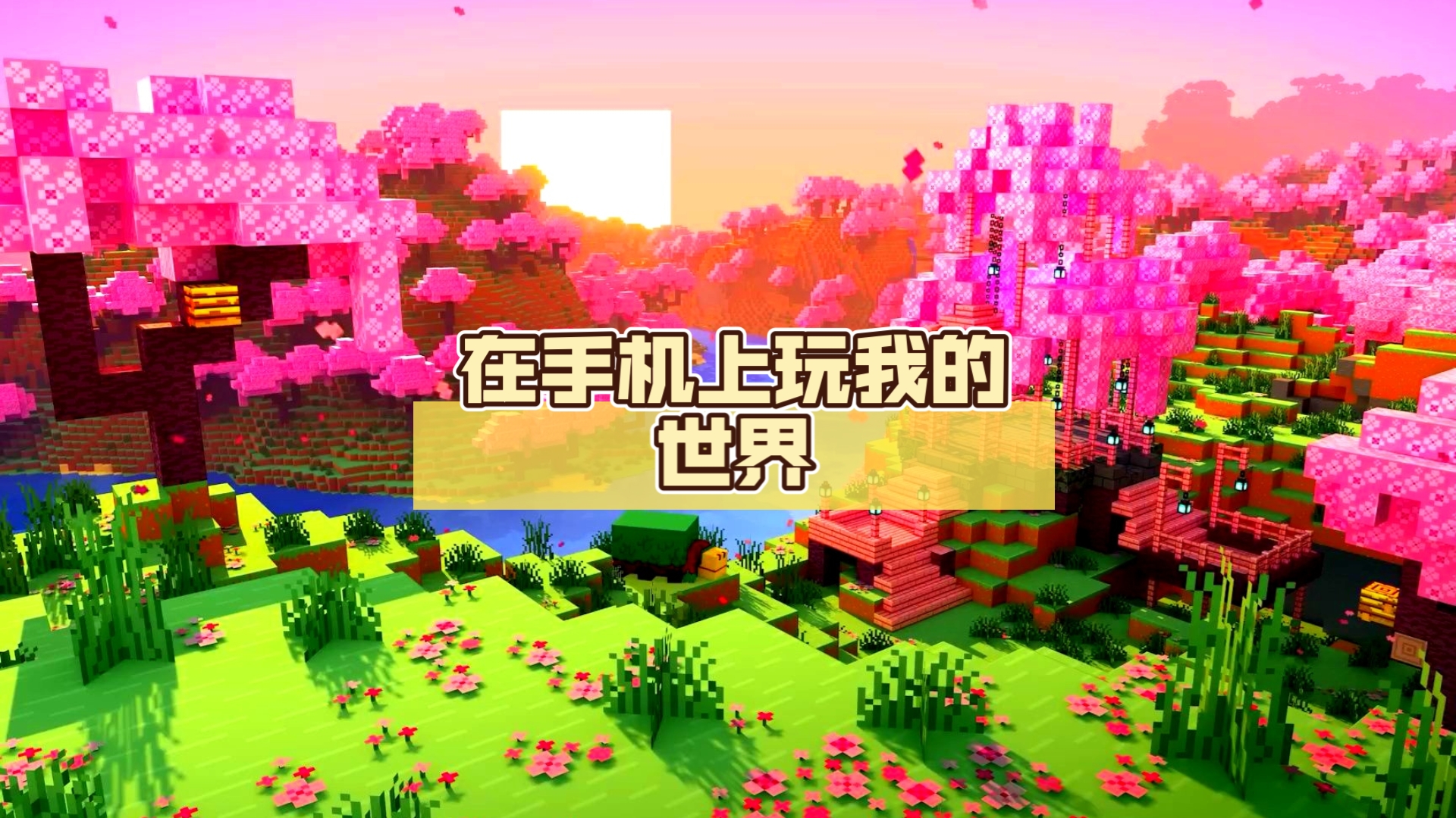 我的世界java手机版下载_(我的世界Java手机版下载教程)