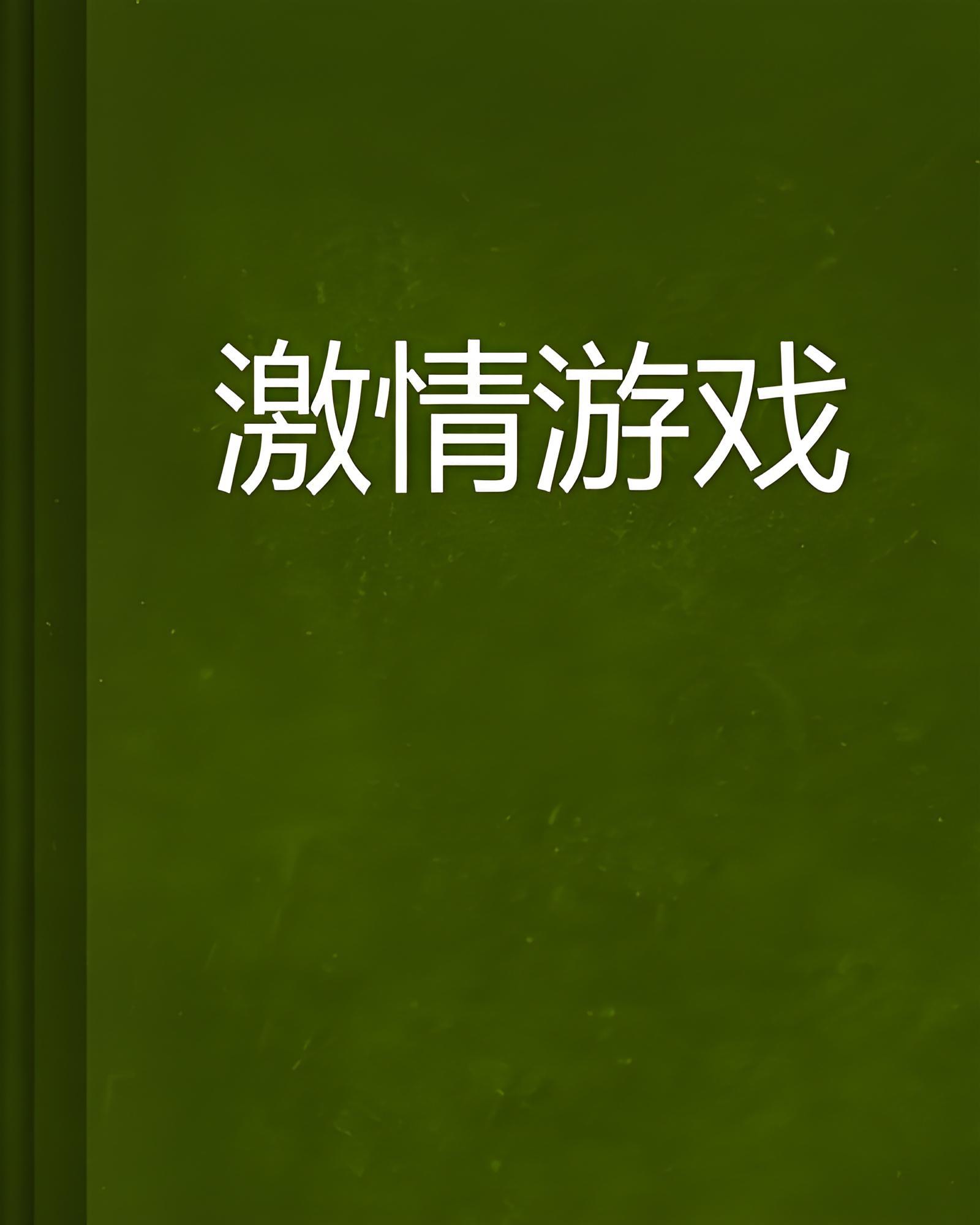 成人小游戏h下载大全的简单介绍