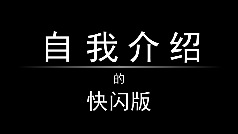 自我介绍ppt模板免费下载(自我介绍ppt模板免费下载网站)