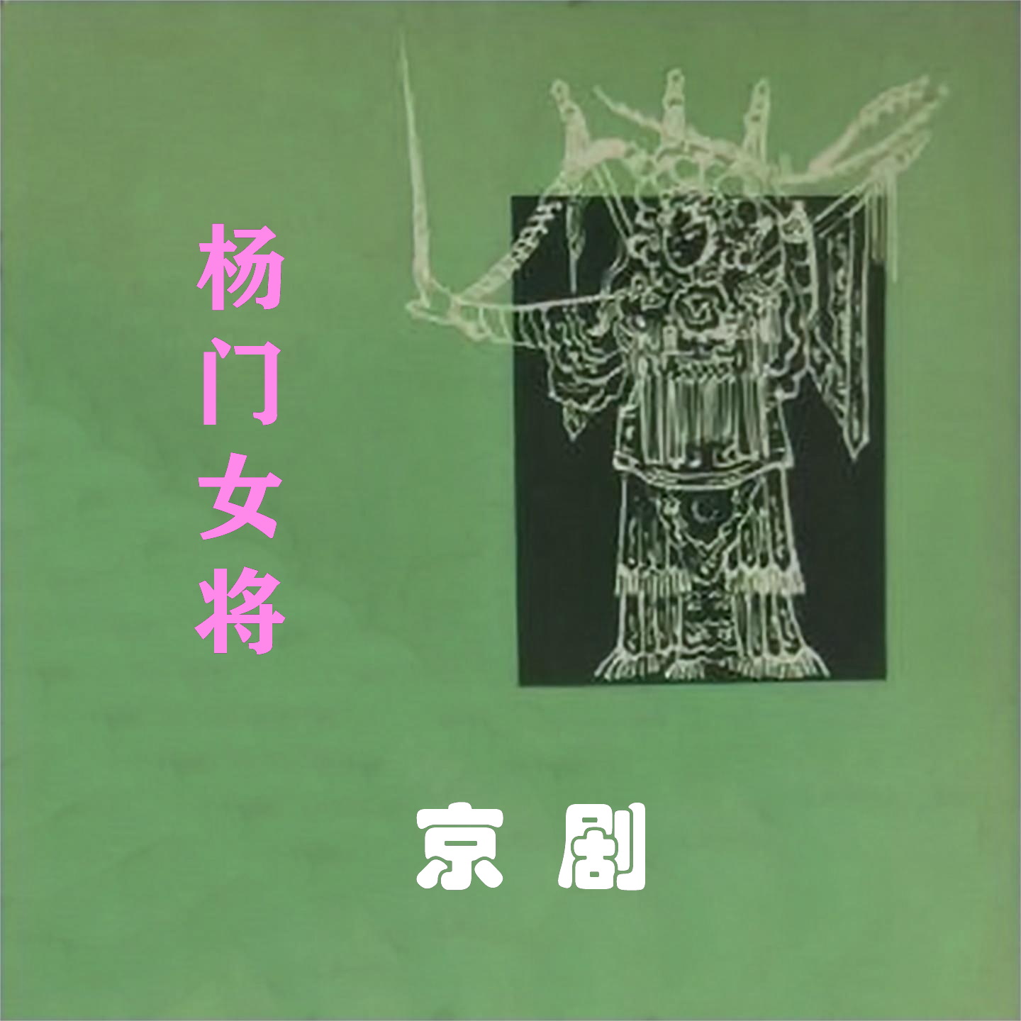 杨门女将txt下载-(杨门女将40集百度网盘)