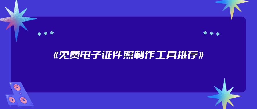 最美工作照软件下载-(最美电子证件照app下载)